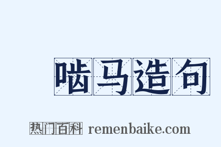 踶啮马造句是什么意思的图片